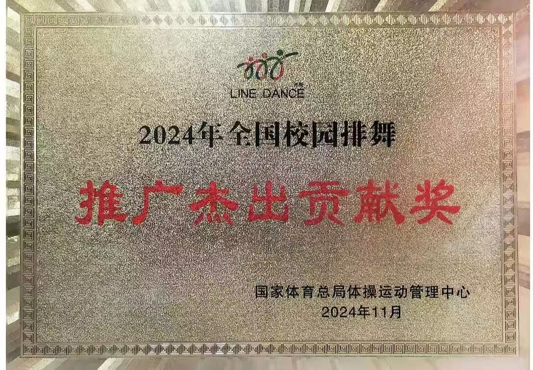 2024年全国校园排舞推广杰出贡献奖