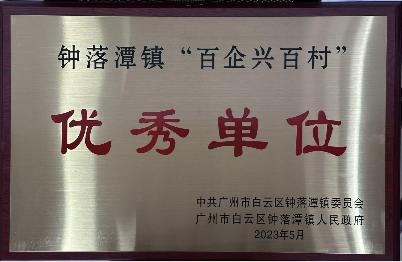 钟落潭镇“百企兴百村”优秀单位