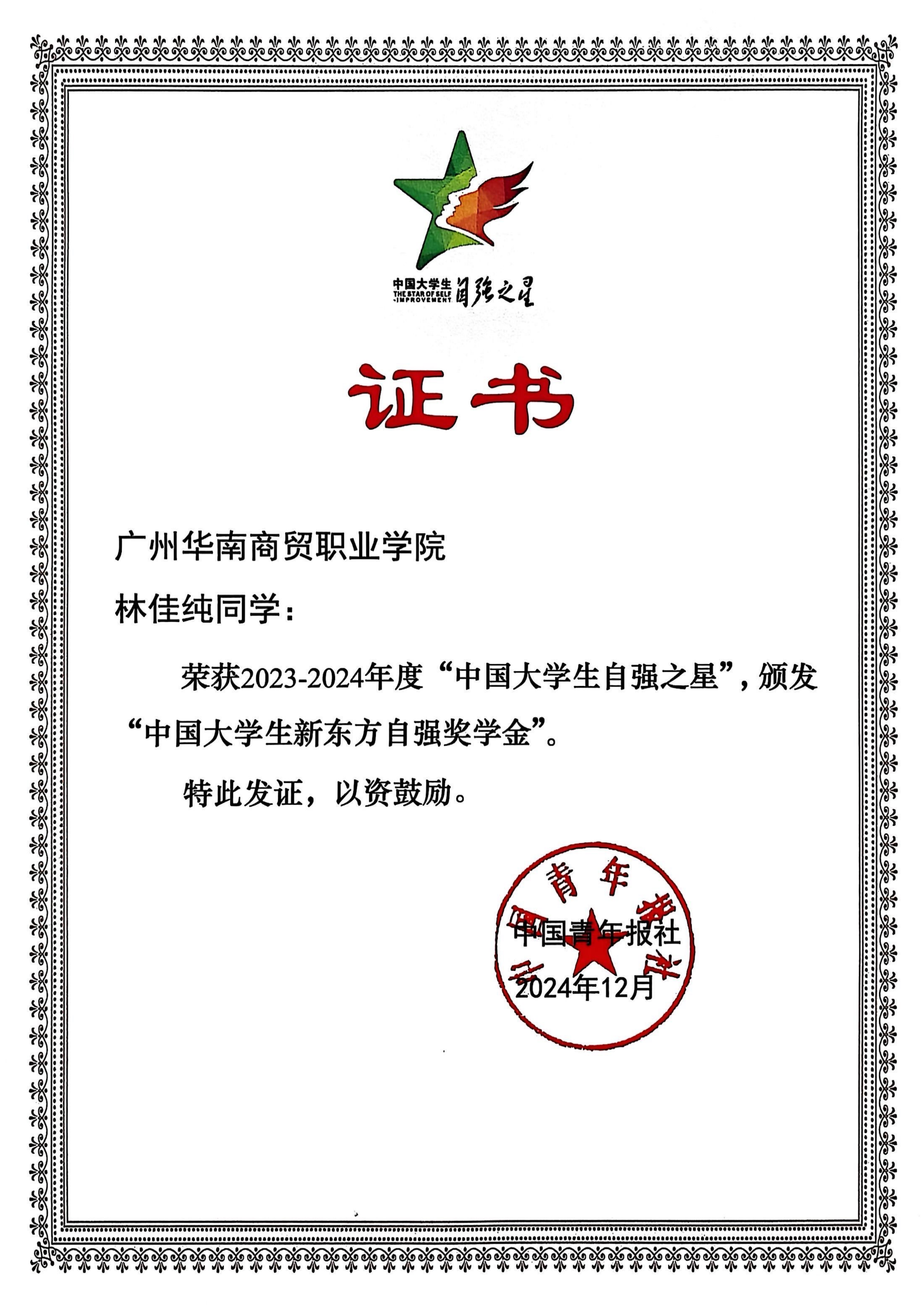 2023-2024年度“中国大学生自强之星”