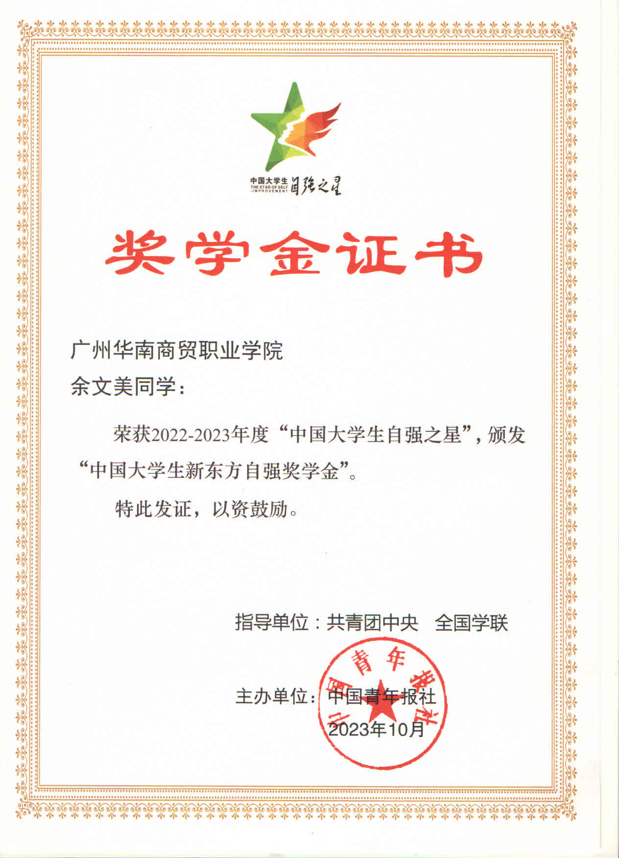 2022-2023年度“中国大学生自强之星”