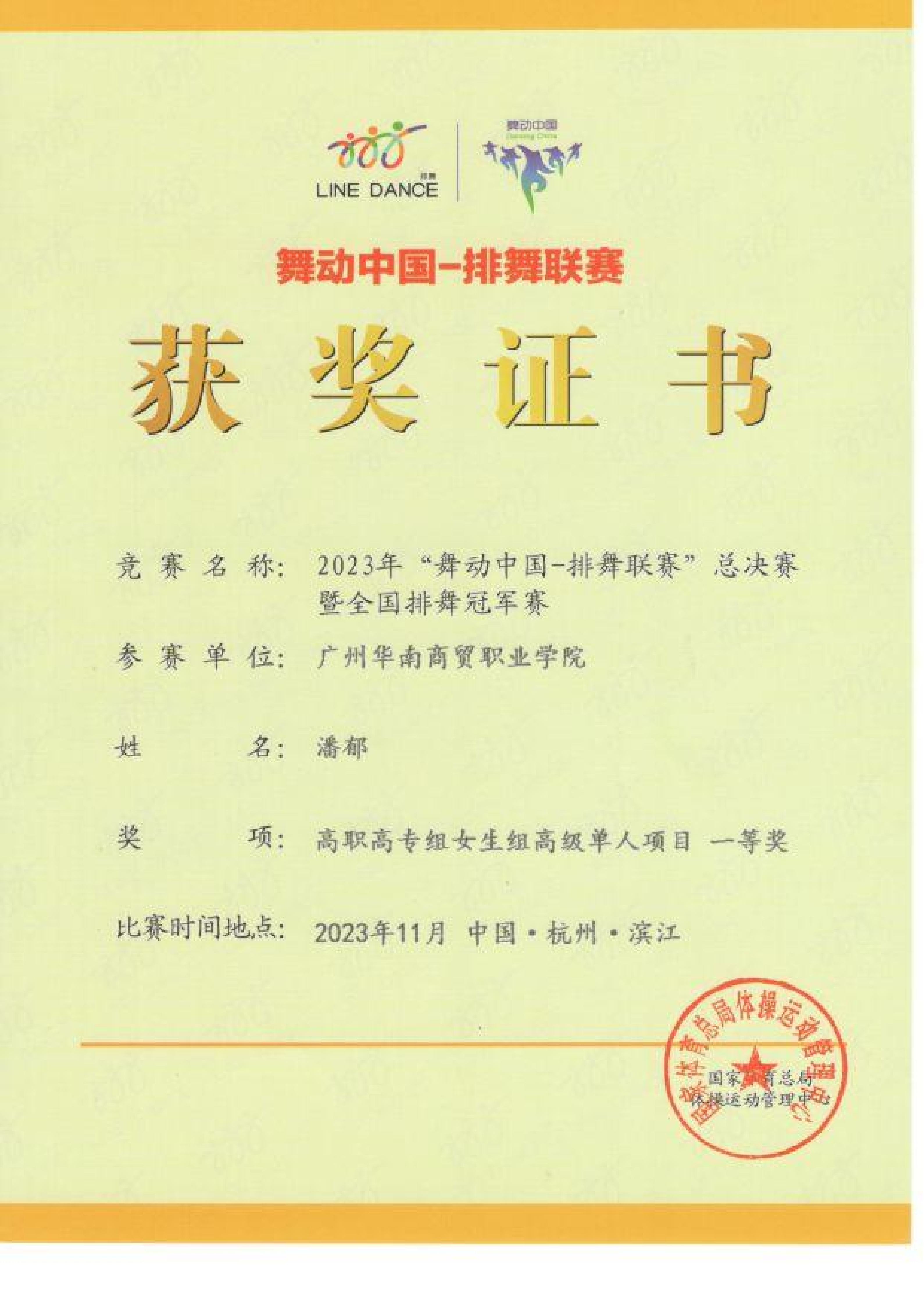 2023年“舞动中国-排舞联赛”总决赛暨全国排舞冠军赛（高职高专组女生组高级单人项目）